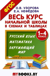 Весь курс начальной школы в схемах и таблицах. 1-4 класс. Русский язык, математика, окружающий мир. Узорова О.В., Нефедова Е.А.