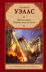 Война миров. Первые люди на Луне. Уэллс Г.