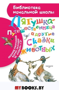 Лягушка-путешественница и другие сказки о животных. Мамин-Сибиряк Д.Н., Заходер Б.В., Пантелеев Л., Гаршин В.М., Коваль Ю.И.