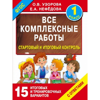 Все комплексные работы. Стартовый и итоговый контроль с ответами. 1-й класс. Узорова О.В.