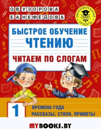 Быстрое обучение чтению. Читаем по слогам. Времена года. 1 класс. Узорова О.В.