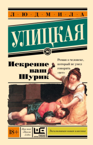 Искренне Ваш Шурик. Улицкая Л.Е.