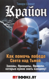 Крайон.Как помочь победе Света над Тьмой.Послания Нового Времени