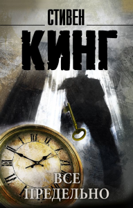 Все предельно. Кинг С.
