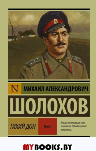 Тихий Дон. В 2 т. Т. 2: роман. Шолохов М.А.