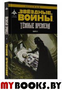 Звёздные Войны. Темные времена. Книга 2. Стрэдли Р., Уитли Д.