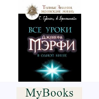 Все уроки Джозефа Мэрфи в одной книге. Управляйте силой вашего подсознания!. Бронштейн А.,  Гудмен Т.