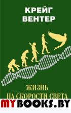 Жизнь на скорости света. От двойной спирали к рождению цифровой биологии. Вентер К.