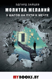 Молитва желаний. 9 шагов на пути к мечте. Зайцев Э.А.