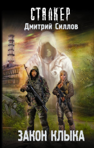 Закон клыка. Силлов Д.О.