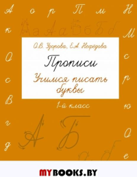 Прописи. Учимся писать буквы. 1 класс. Узорова О.В.