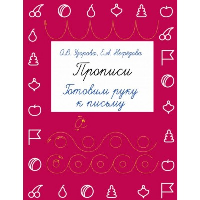 Прописи. Готовим руку к письму. Узорова О.В.