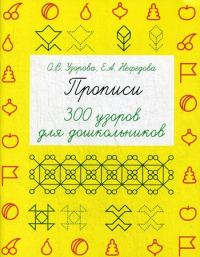 Прописи. 300 узоров для дошкольников. Узорова О.В.