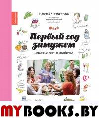 Первый год замужем. Счастье есть и любить. Чекалова Е.Л., Рублева Ю.В.