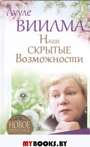 Наши скрытые возможности, или Как преуспеть в жизни