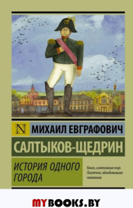 История одного города. Салтыков-Щедрин М.Е.