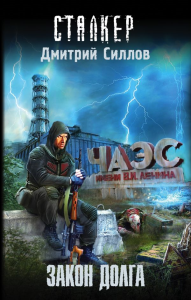 Закон долга. Силлов Д.О.