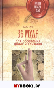 36 мудр для обретения денег и влияния(Магия может все)