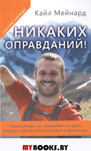 Никаких оправданий