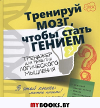 Тренажер для развития логического мышления.Тренируй мозг,чтобы стать гением.