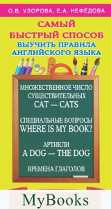 Самый быстрый способ выучить правила английского языка. 2-4 классы. Узорова О.В.