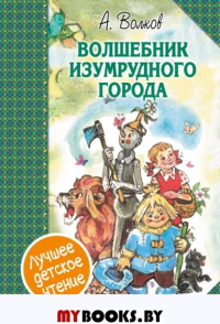 Волшебник Изумрудного города. Сборник. Волков А.А.