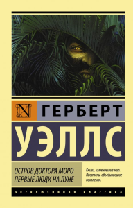 Остров доктора Моро. Первые люди на Луне. Уэллс Г.
