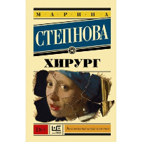 Хирург. Степнова М.Л.