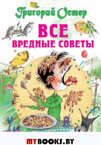 Все вредные советы. Остер Г.Б.