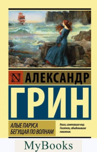 Алые паруса. Бегущая по волнам. Грин А.С.