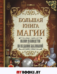 Большая книга магии Полное рук.по созд.заклинаний