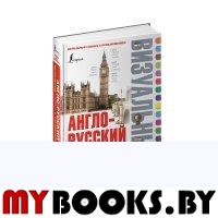 Англо-русский визуальный словарь с транскрипцией. .