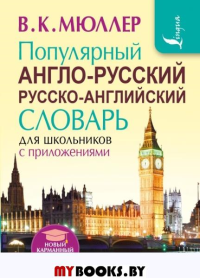 Мюллер В.К.. Популярный англо-русский русско-английский словарь для школьников с приложениями