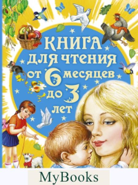 Книга для чтения от 6 месяцев до 3 лет. Бианки В.В., Толстой А.Н., Барто А.Л.