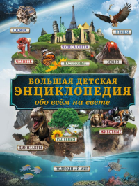 Большая детская энциклопедия обо всем на свете. Кошевар Д.В.