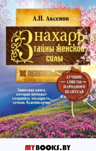 Знахарь. Тайны женской силы