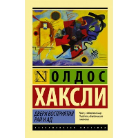 Двери восприятия. Рай и ад. Хаксли О.