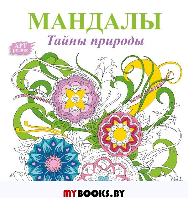 Мандалы. Тайны природы. .