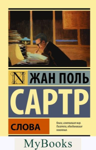 Слова: повесть. Сартр Ж.-П.