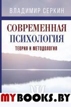 Современная психология. Теория и методология