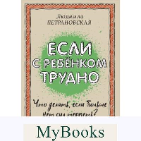 Если с ребенком трудно. Петрановская Л.В.