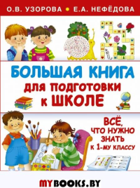 Большая книга для подготовки к школе. Нефедова Е.А., Узорова О.В.