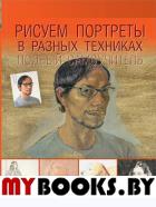 Рисуем портреты в разных техниках. Полный самоучитель