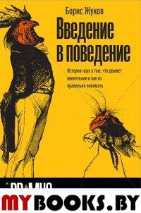 Введение в поведение. Жуков Б.Б.