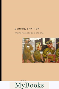 Трилогия Лорда Хоррора. Бриттон Д.