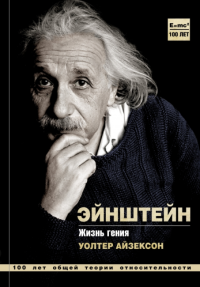 Айзексон: Альберт Эйнштейн. Жизнь гения