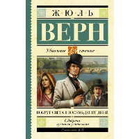 Вокруг света в восемьдесят дней: роман. Верн Ж.