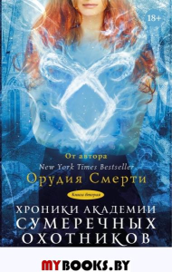 Хроники Академии Сумеречных охотников. Книга 2