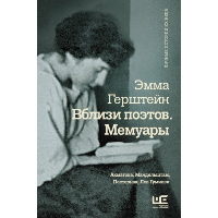 Вблизи поэтов. Мемуары: Ахматова, Мандельштам, Пастернак, Лев Гумилев. Герштейн Э.Г.