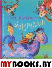 Звералаш